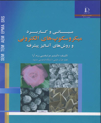 ‏‫مبانی و کاربرد میکروسکپ‌های الکترونی و روش‌های آنالیز پیشرفته‬